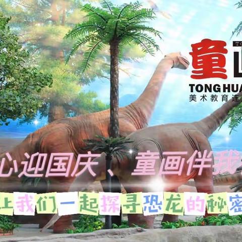 童画伴我行——恐龙🦕探秘之旅