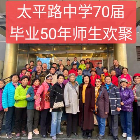 太平路中学70届毕业50年欢聚