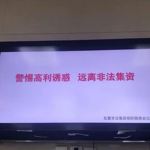 “守住钱袋子﹒护好幸福家”防范打击非法集资宣传