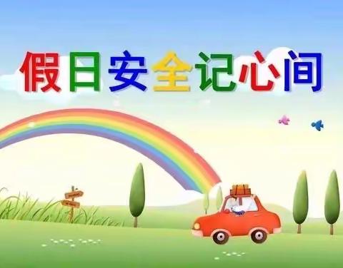 快乐过假期，安全放心里——初一年级高考端午假期安全教育
