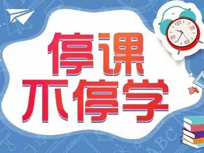 "停课不停教，离校不离学"——渣津镇司前小学线上教学篇