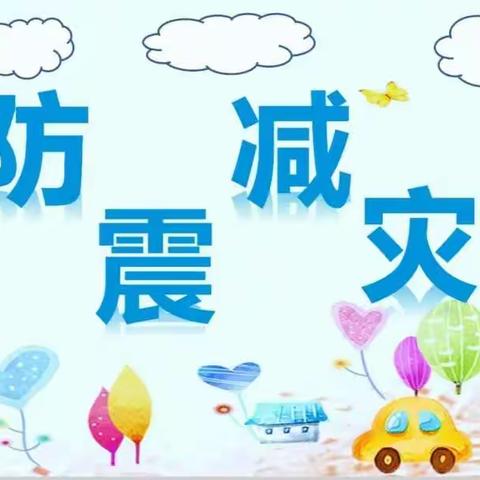 ＂防震减灾，平安常在＂－－渣津镇司前小学防震演练活动纪实