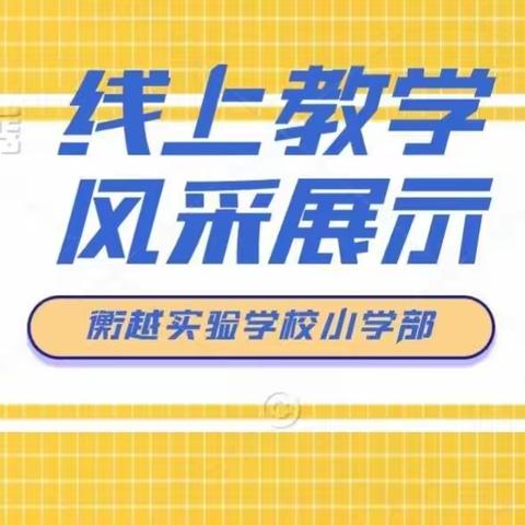 云端育桃李  丹心铸师魂—衡越实验学校小学部教师线上教学风采展示