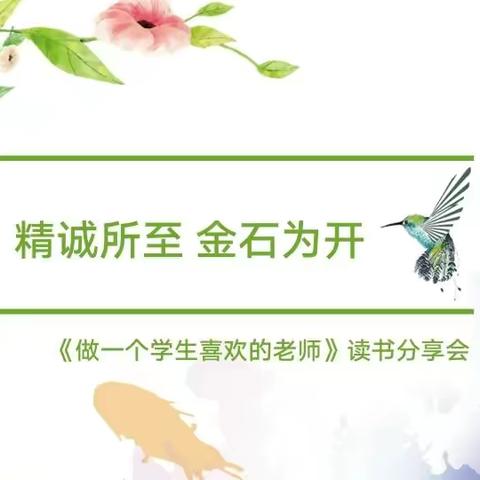 书香致远向未来，悦读悦享悦成长 —《做一个学生喜欢的老师》读书分享会