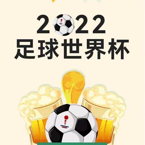 【与时俱进 “足”够精彩】你好，世界杯🏆——竹料幼儿园世界杯主题活动上线了