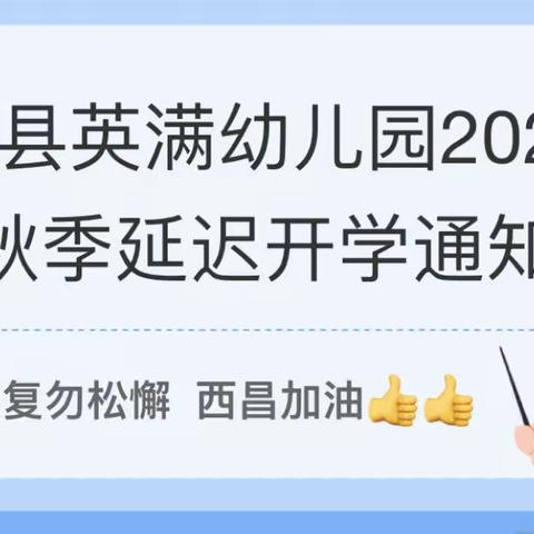 🏠金阳县英满幼儿园秋季学期延迟开学通知与报名方式安排