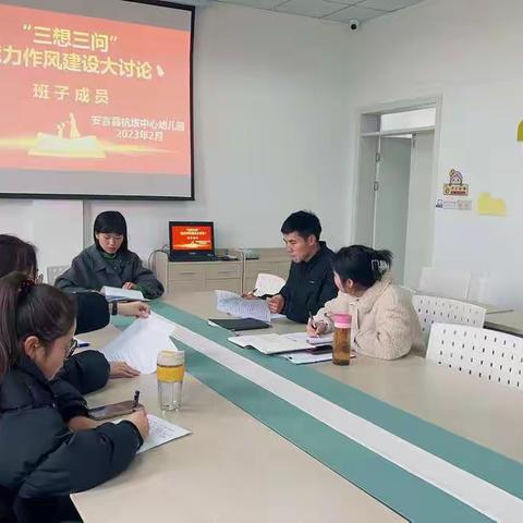 看清不足思进取，立足岗位比贡献，三想三问再出发——安吉县杭垓中心幼儿园“三想三问”能力作风建设大讨论活动
