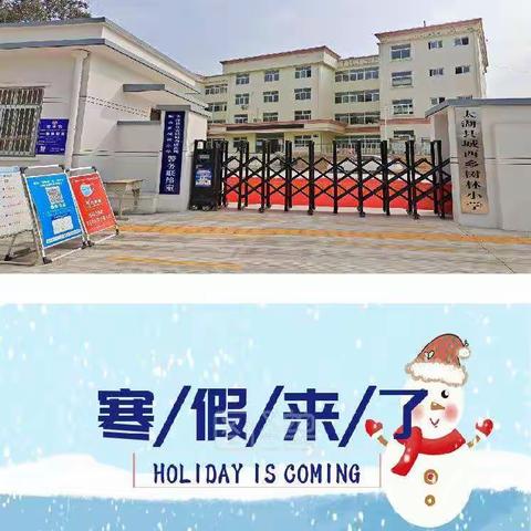 城西乡树林小学放寒假通知