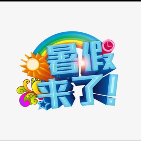 城西乡树林小学放暑假通知