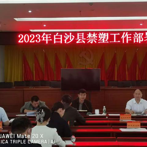 白沙县召开2023年白沙县禁塑工作部署会