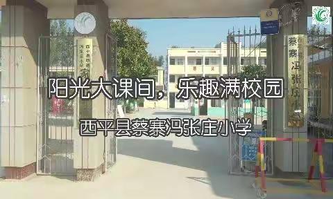 阳光大课间，乐趣满校园。西平县蔡寨冯张庄小学大课间篮球操