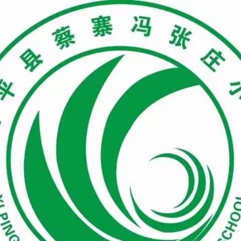 蔡寨冯张庄小学网课纪实-三年级