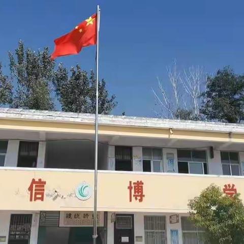 西平县蔡寨冯张庄小学爱国教育活动