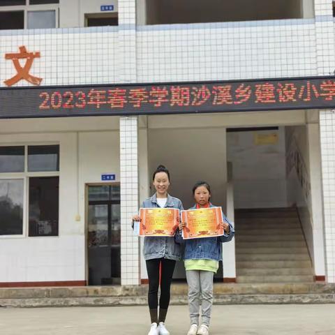 学海无涯，砥砺前行—记沙溪乡建设小学2023年春季期中表彰大会