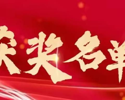 “诗词歌赋迎新春 丹墨飘香庆元旦”迎新活动文艺节目和书画作品获奖同学名单揭晓啦！