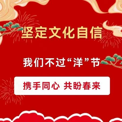 坚定文化自信 弘扬传统文化——定兴县第四实验小学不过“洋节”倡议书