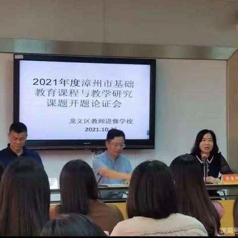 开题明思，“研”路绽放--龙文区进修学校中学英语组召开市级课题开题报告会