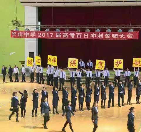 华山中学2017届高考百日冲刺誓师大会