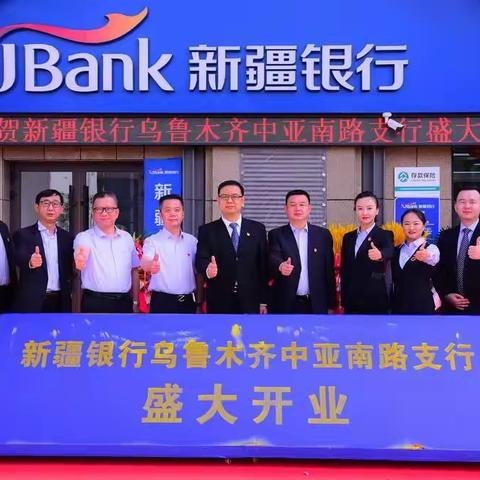 新疆银行乌鲁木齐中亚南路支行正式开业