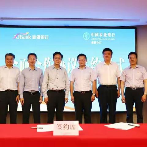 新疆银行与农业银行新疆分行签署全面合作协议