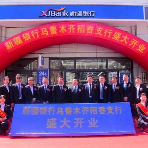 新疆银行乌鲁木齐稻香支行正式开业