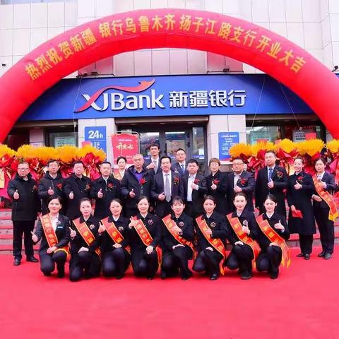 新疆银行乌鲁木齐扬子江路支行正式开业