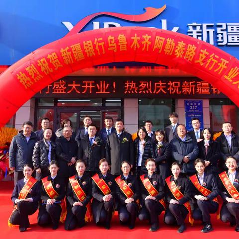 新疆银行乌鲁木齐阿勒泰路支行正式开业