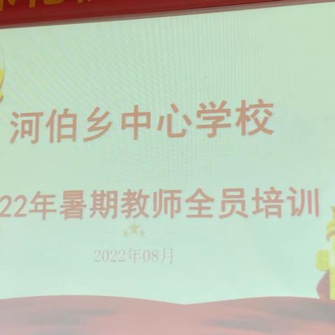 河伯中学2022年暑期教师培训