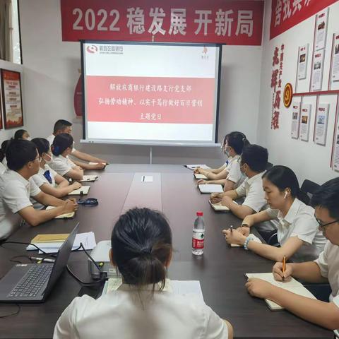 建设路支行党支部开展“弘扬劳动精神，以实干笃行做好百日营销工作”主题党日活动