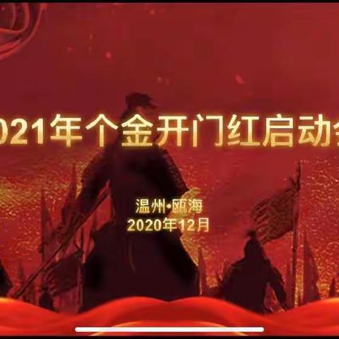 瓯居海中，牛转乾坤--瓯海支行召开2021年个人金融开门红启动会