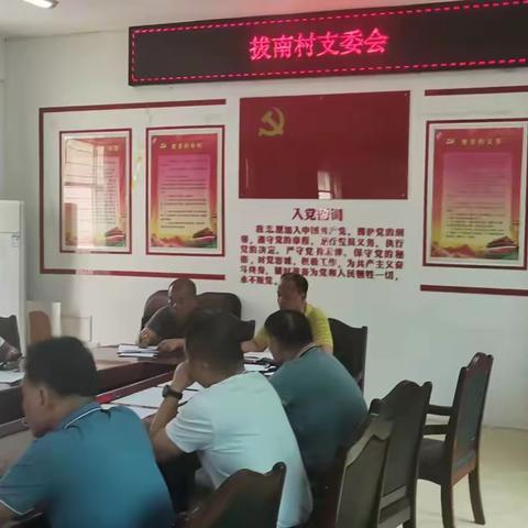 拔南村党支部召开11月支委会