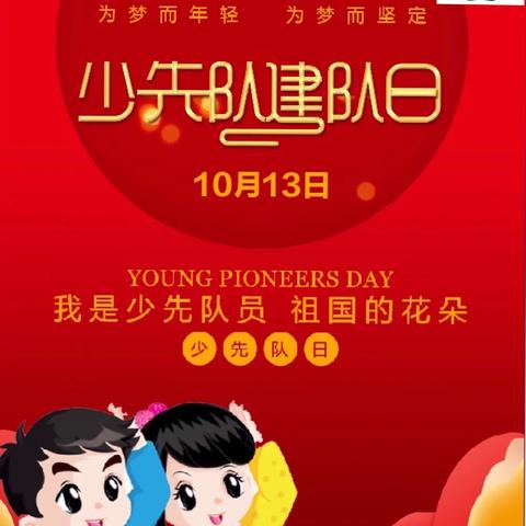 “请党放心，强国有我”———安吉县第九小学建队节系列活动