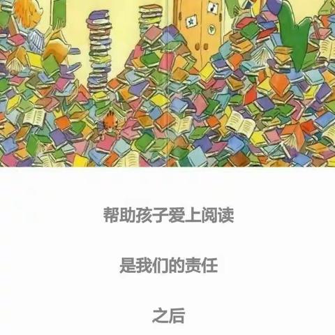 书香润泽童年，悦读相伴成长