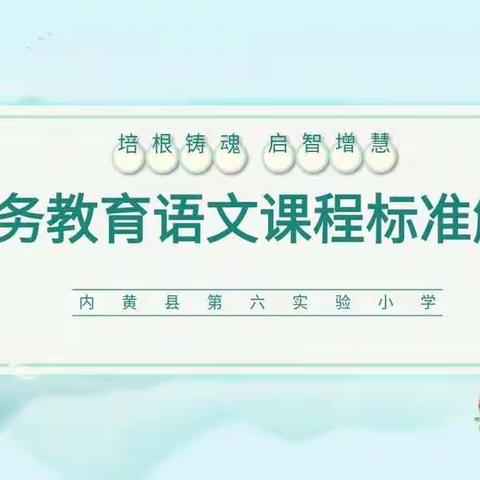 学习新课标，携手共成长                         ——内黄县第六实验小学学习新课标活动