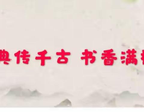 经典传千古 书香满校园—安城小学经典古诗文诵读比赛