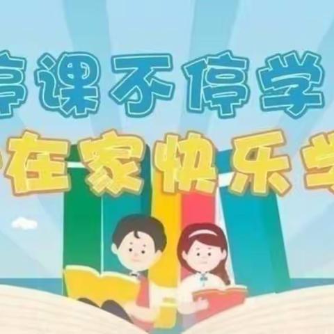 童心抗疫，趣味宅家——钦州市第二中学附属幼儿园中五班“宅家快乐学”线上教学活动（七）