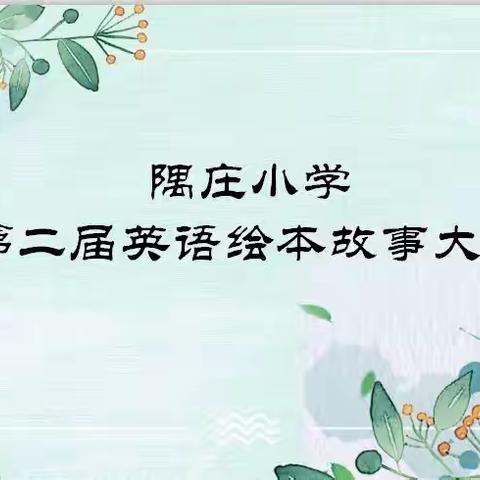 绘本“悦”读，童心飞扬——2022年昌邑市小学英语第三届讲绘本故事大赛隅庄小学活动记实