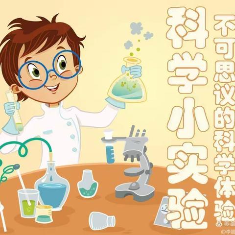 趣味小实验，科学大道理——围子街道隅庄小学科学小实验活动