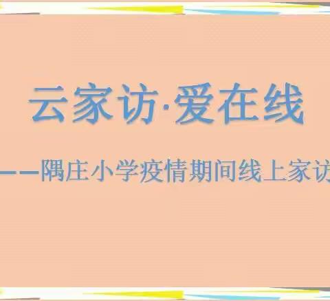 云家访·爱在线——围子街道隅庄小学开展疫情期间线上家访活动