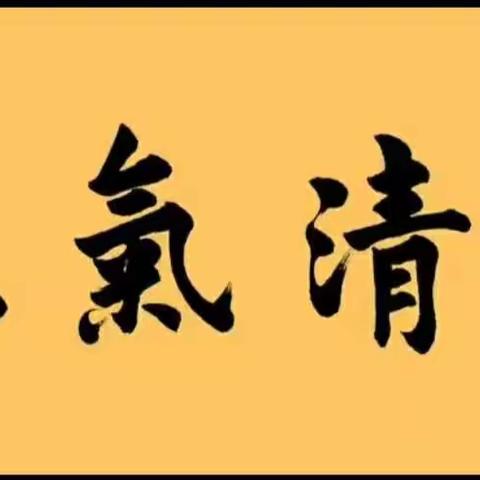 坚守清正廉洁 恪守风俗底线——开封市北道门小学廉洁文明过双节教育倡议书