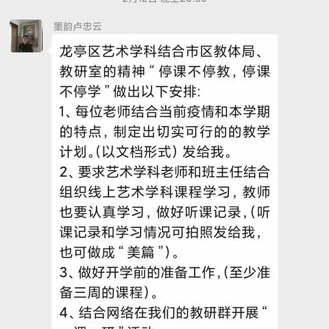 北道门小学科任学科“停课不停学”线上学习掠影