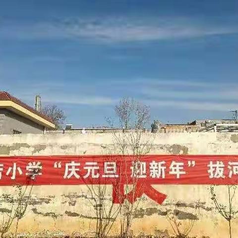 庆元旦迎新年 拔河比赛展风采