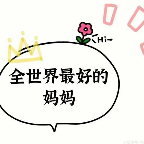 🌼感谢您做我的妈妈🌼                                                        ——童乐大四班