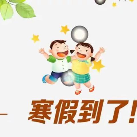 【缤纷冬日，快乐寒假】——汝阳县小店镇中心小学2023年寒假实践作业清单