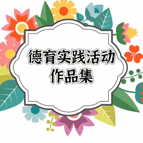 德育：生活中蕴含着最简单的成长和修行