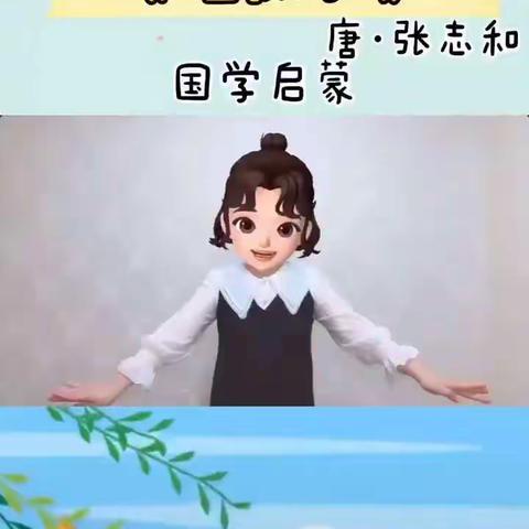 活动内容古诗《渔歌子》