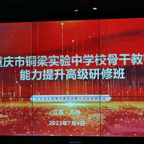 “聆听名师讲座  提升教育技能”
——铜梁实验中学校骨干教师能力提升（三）