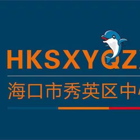 海口市秀英区中心幼儿园2022--2023学年度第二学期大班组生活简报