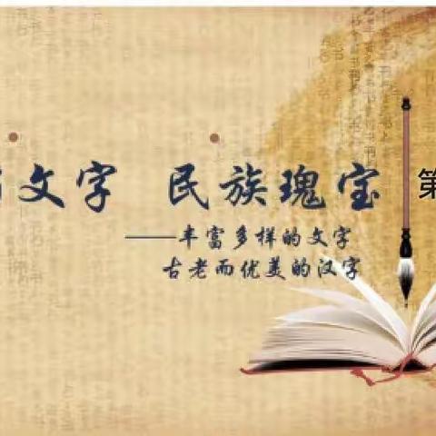 【高新华育空中课堂】五年级道德与法治第八课——美丽文字  民族瑰宝 第一课时