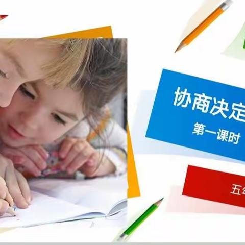 【高新华育空中课堂】道德与法治五年级上册第五课《协商决定班级事务》